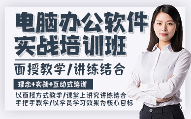 东莞电脑办公软件实战培训班