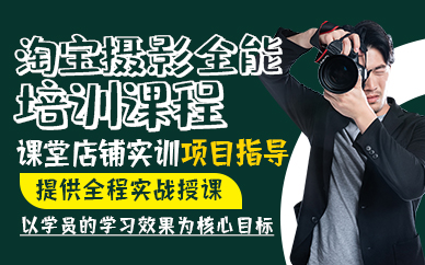 东莞淘宝摄影全能培训课程