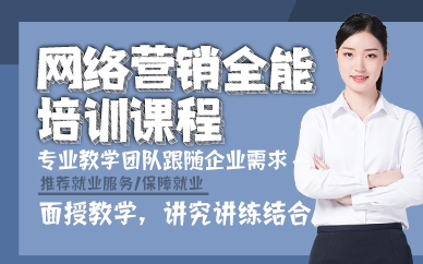 东莞网络营销全能培训课程