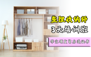 长沙整理收纳师3天培训班