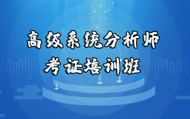 武汉高级系统分析师考证培训班