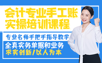 东莞会计专业手工账实操培训课程