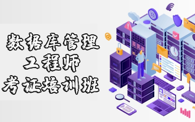 武汉数据库管理工程师考证培训班