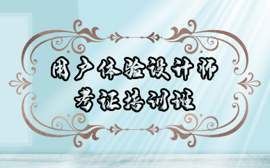 武汉用户体验设计师考证培训班