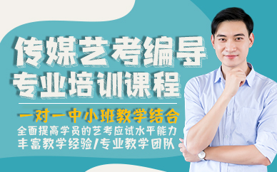 郑州传媒艺考编导专业培训课程
