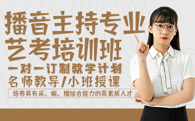 郑州播音主持专业艺考培训班