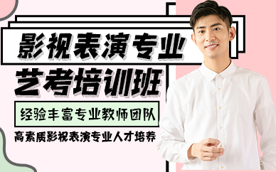郑州影视表演专业艺考培训班