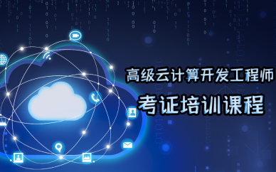 武汉高级云计算开发工程师考证培训课程