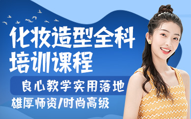 郑州化妆造型全科培训课程