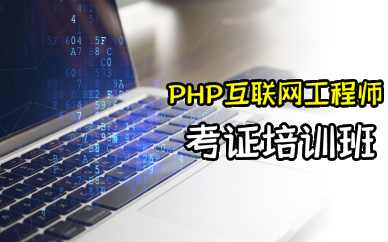 武汉PHP互联网工程师考证培训班