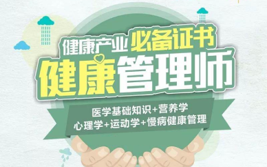 长沙健康管理师三级考证培训班