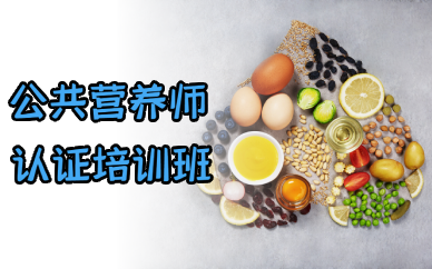 长沙公共营养师认证培训班