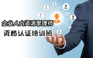 长沙企业人力资源管理师资格认证培训班