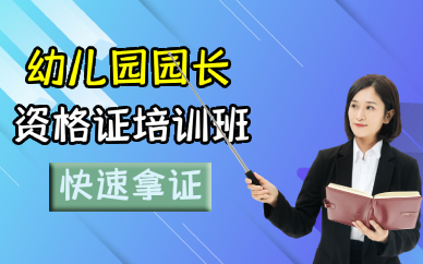 长沙幼儿园园长资格证培训班