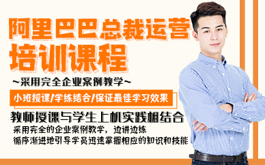 东莞阿里巴巴总裁运营培训课程