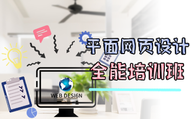 成都平面网页设计全能培训班