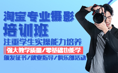 东莞淘宝专业摄影培训班