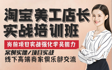 东莞淘宝美工店长实战培训班