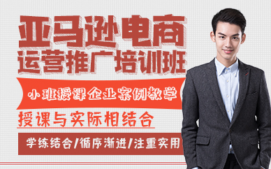 东莞亚马逊电商运营推广培训班
