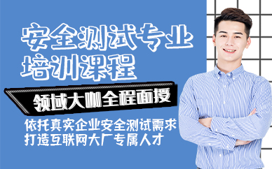 东莞安全测试专业培训课程
