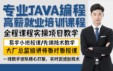 东莞专业JAVA编程高薪就业培训课程
