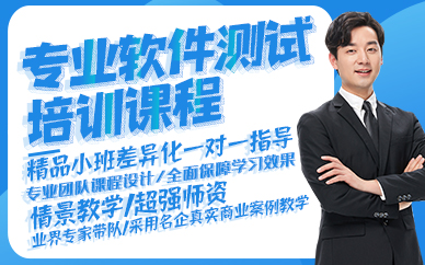 东莞专业软件测试培训课程