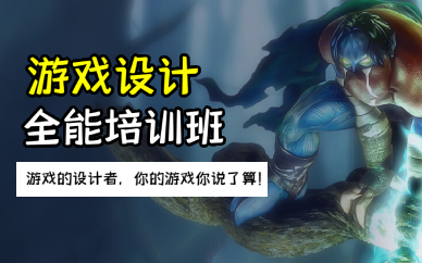 长沙游戏设计全能培训班
