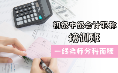 佛山初级中级会计职称培训班
