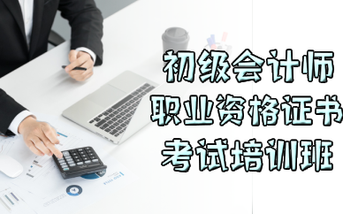佛山初级会计师职业资格证书考试培训班