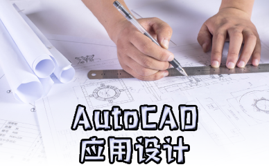 佛山AutoCAD應(yīng)用設(shè)計(jì)培訓(xùn)班