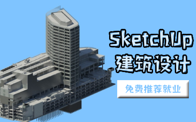 佛山SketchUp建筑设计培训班