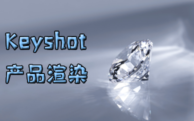 佛山Keyshot产品渲染培训班