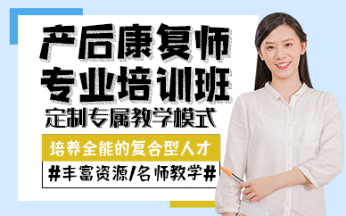 东莞产后康复师专业培训班