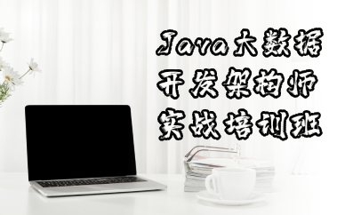 成都Java大数据开发架构师实战培训班