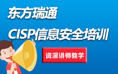 成都CISP信息安全认证培训班