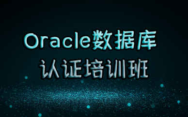 成都Oracle数据库认证培训班