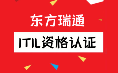 成都ITIL资格认证培训班