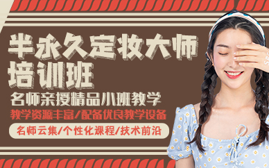 东莞半永久定妆大师培训班