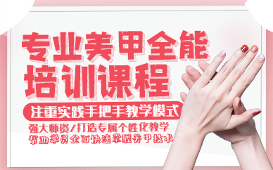 东莞专业美甲全能培训课程