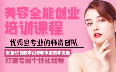 东莞美容全能创业培训课程