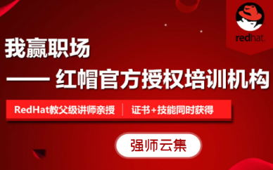 成都红帽认证培训班