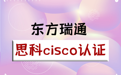 成都思科cisco认证培训班
