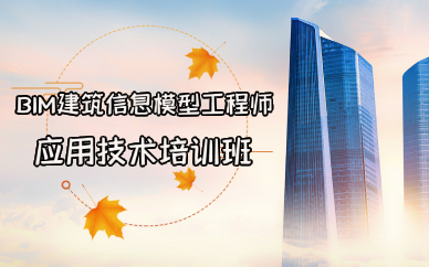 成都BIM建筑信息模型工程师应用技术培训班