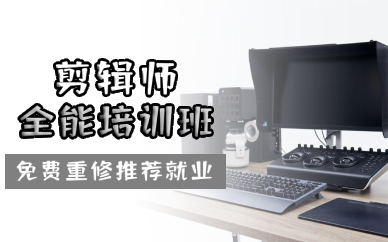 长沙剪辑师全能培训班