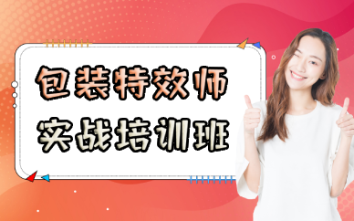 长沙包装特效师实战培训班