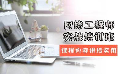 长沙网络工程师实战培训班