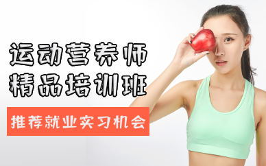 成都运动营养师精品培训班