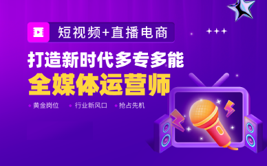 成都短视频与直播电商培训班