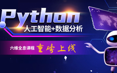 成都Python人工智能与数据分析培训班