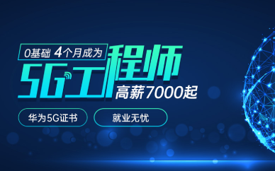 成都5G无线网络优化培训班